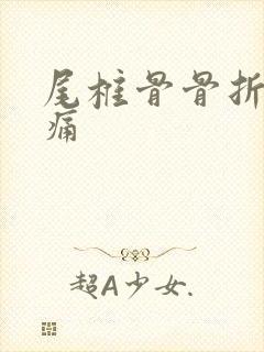 尾椎骨骨折有多痛封面