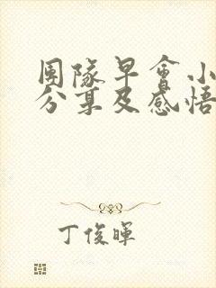 团队早会小故事分享及感悟封面