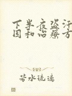 下半夜盗汗的原因和治疗方法