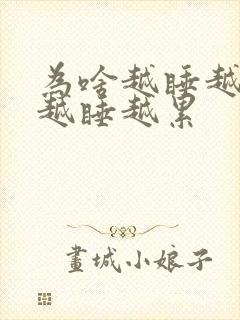 为啥越睡越困,越睡越累