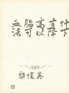 血脂高有什么方法可以降下来呢