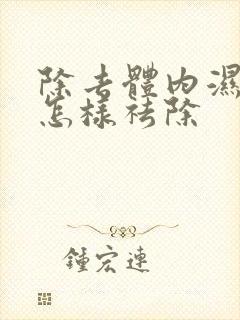 除去体内湿气重怎样祛除