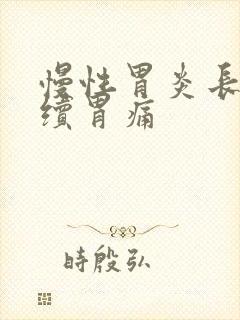 慢性胃炎长期持续胃痛