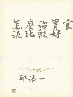 怎么治胃食道反流比较好