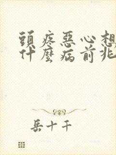 头疼恶心想吐是什么病前兆