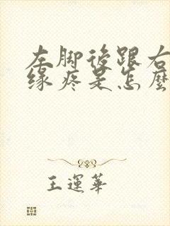 左脚后跟右侧边缘疼是怎么回事