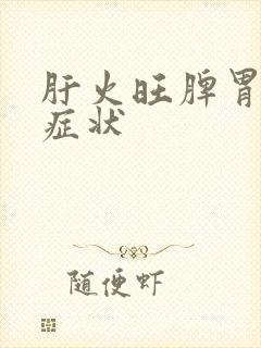 肝火旺脾胃不和症状