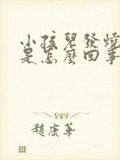 小孩儿发烧呕吐是怎么回事