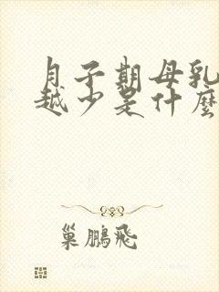 月子期母乳越来越少是什么原因封面