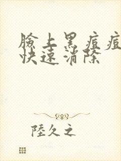 脸上黑痘痘怎么快速消除