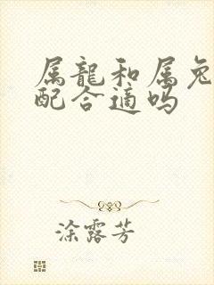 属龙和属兔的婚配合适吗