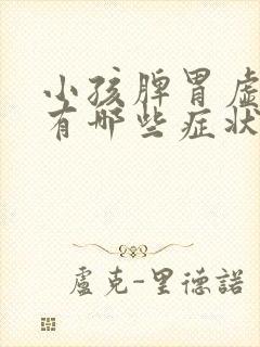 小孩脾胃虚弱会有哪些症状