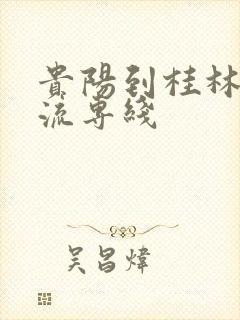 贵阳到桂林的物流专线