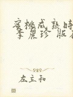 蜜桃成熟时电影 李丽珍 版在线观看