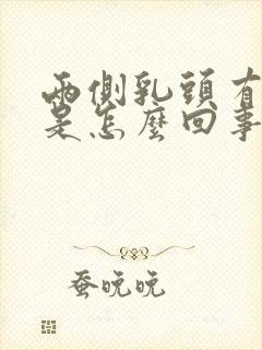 两侧乳头有点疼是怎么回事封面