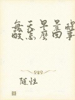 每天早晨醒来腰酸怎么回事