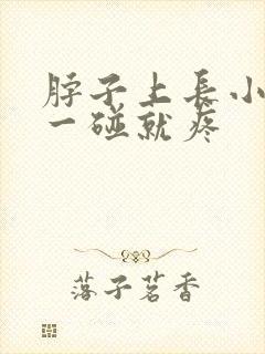 脖子上长小肉粒一碰就疼