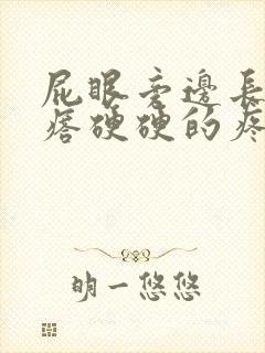 屁眼旁边长个疙瘩硬硬的疼