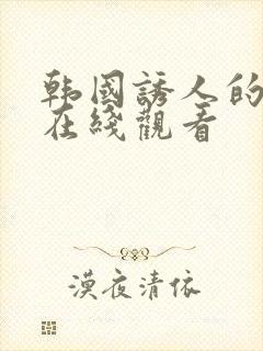 韩国诱人的奶头在线观看