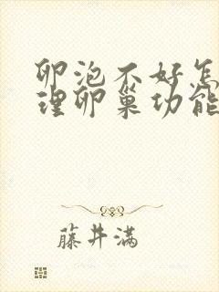 卵泡不好怎么调理卵巢功能