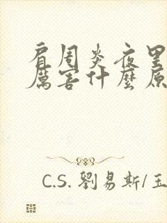 肩周炎夜里疼的厉害什么原因