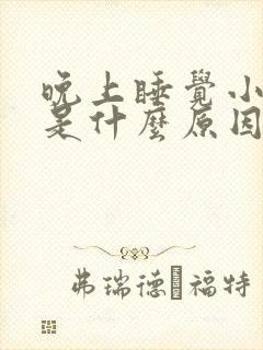 晚上睡觉小腿痒是什么原因引起的