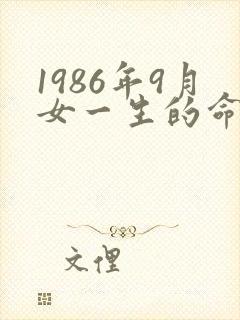 1986年9月女一生的命运