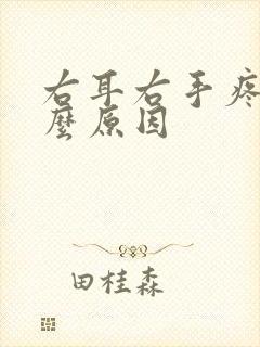 右耳右手疼是什么原因