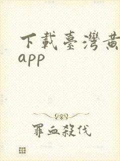 下载台湾黄色片app