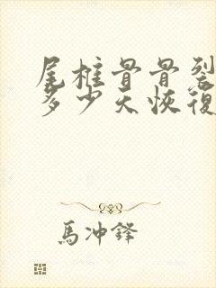 尾椎骨骨裂一般多少天恢复