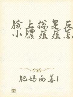 脸上总是反复长小脓痘痘怎么回事