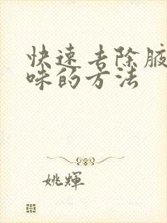 快速去除腋下异味的方法