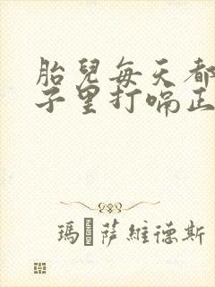 胎儿每天都在肚子里打嗝正常吗