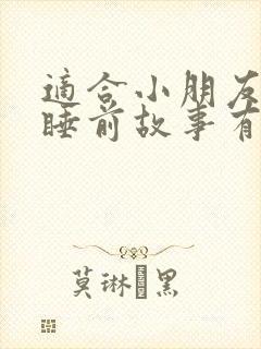 适合小朋友听的睡前故事有哪些