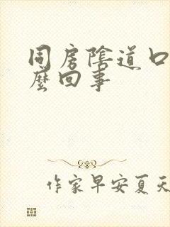 同房阴道口疼怎么回事封面