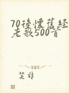 70后怀旧经典老歌500首