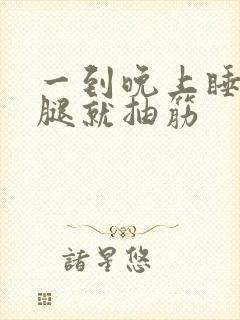 一到晚上睡觉小腿就抽筋