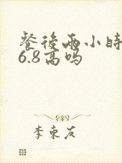 餐后两小时血糖6.8高吗