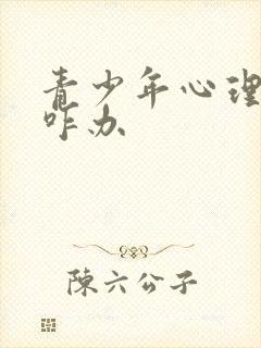 青少年心理忧郁咋办