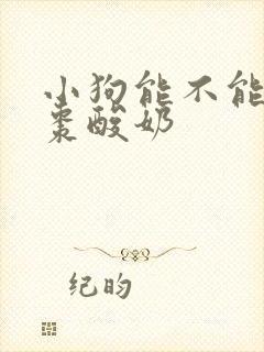 小狗能不能喝红枣酸奶