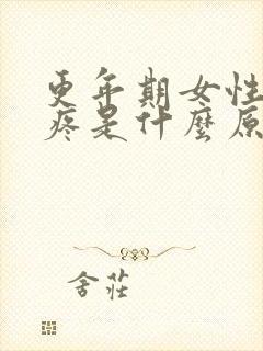 更年期女性胳膊疼是什么原因