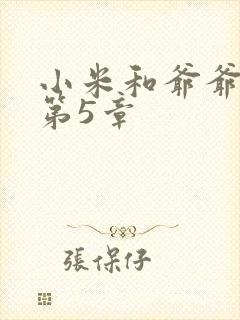 小米和爷爷系列第5章封面
