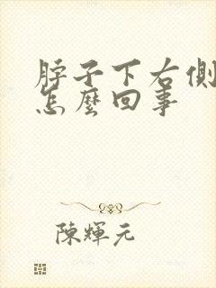 脖子下右侧疼是怎么回事