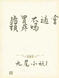 肠胃不适会引起头疼吗