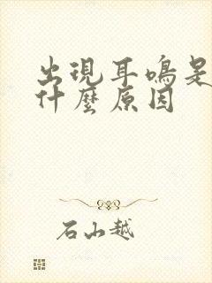 出现耳鸣是由于什么原因封面