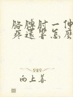 胳膊肘一伸直就疼还响怎么回事