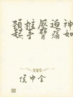 颈椎压迫神经引起手臂痛如何治疗