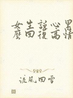 女生说心累了怎么回复高情商