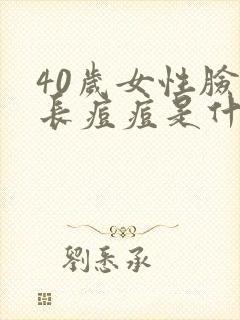 40岁女性脸上长痘痘是什么原因