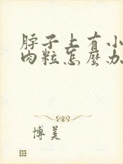 脖子上有小小的肉粒怎么办?